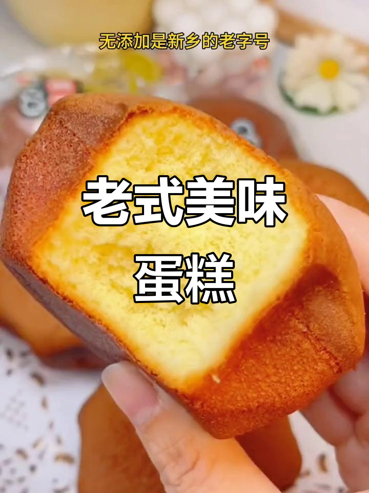传统早餐蛋糕,鸡蛋和面,松软可口,回味无穷!