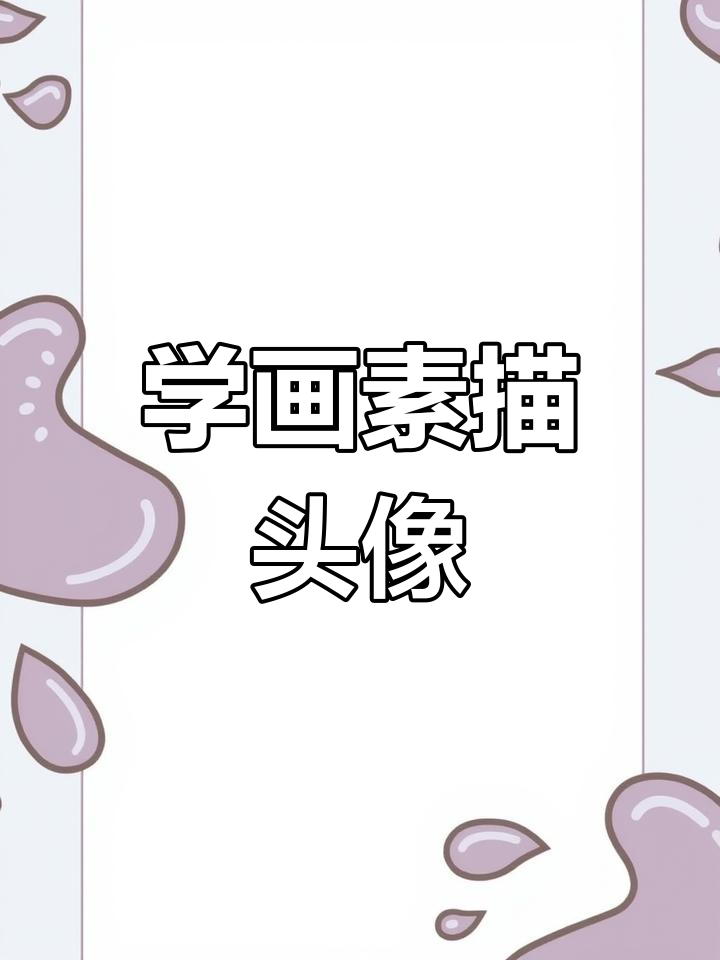 素描头像基础:从头骨结构到肌肉关系的理解