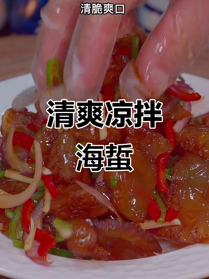 天气炎热,做这道凉拌海蜇,清爽开胃,女友最爱!