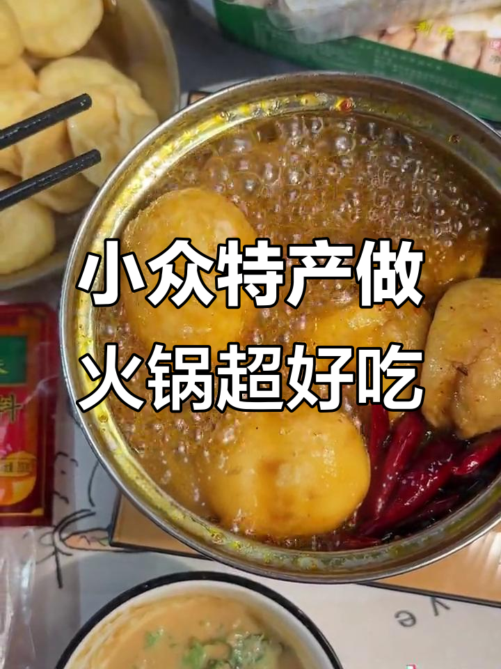 火锅新宠!这些小众特产竟能惊艳味蕾,顺德鱼皮饺、重庆底料必试