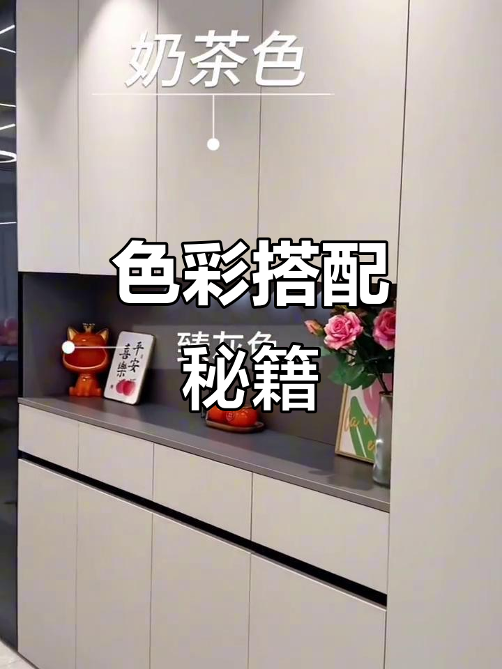 柜门奶茶色,柜体灰色搭配,简约又高级,颜值满分!