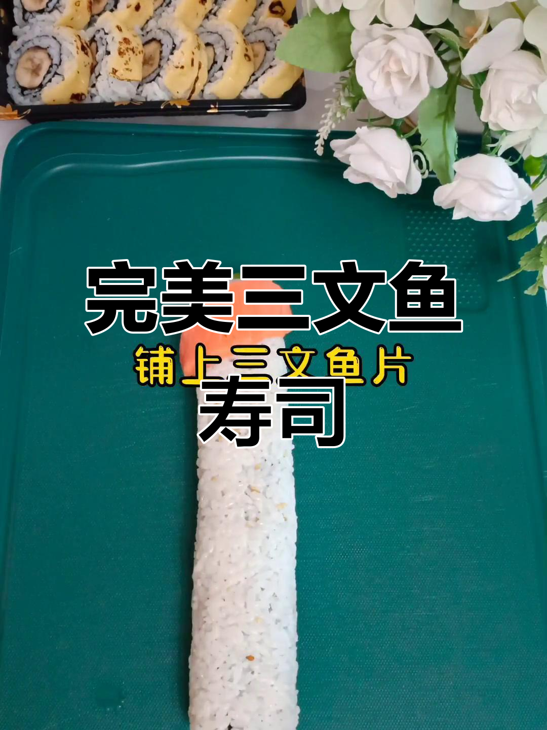 三文鱼寿司卷制作全攻略,简单又美味