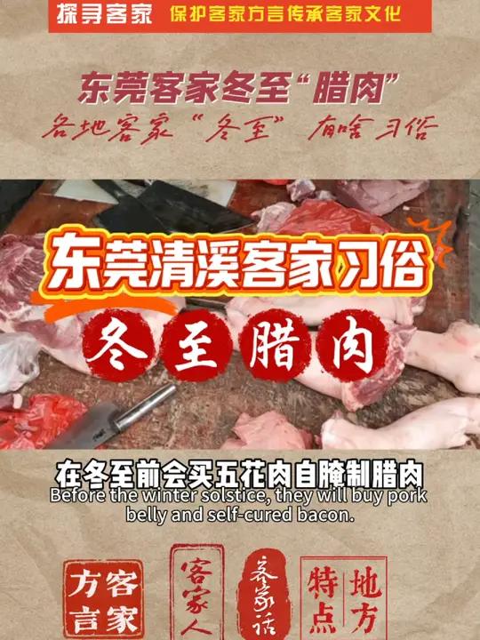 各地客家过冬至 来看东莞客家人聚居地清溪 这里的客家人冬至前开始做腊肉咯 听讲有些腊肉 除