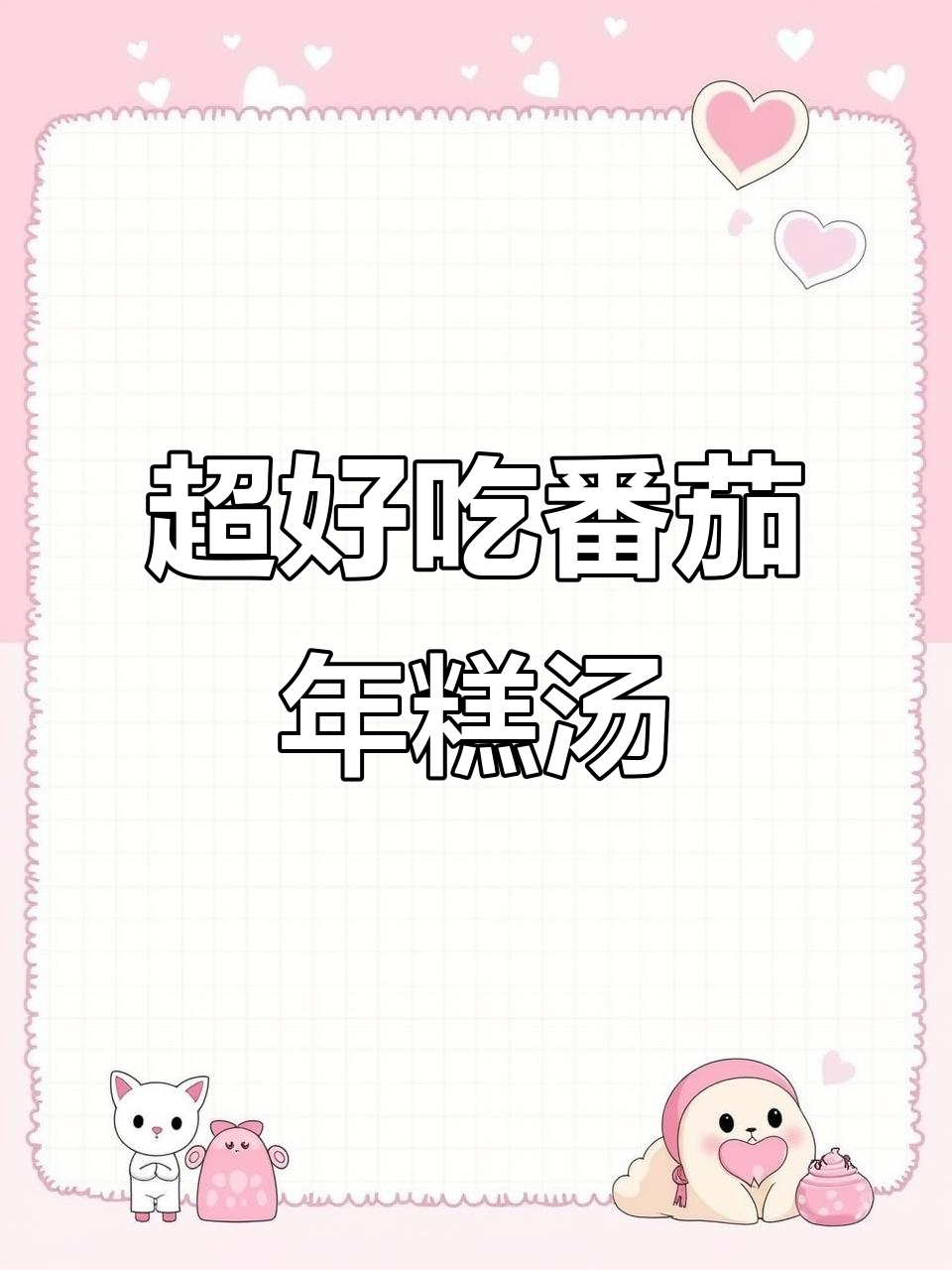 番茄年糕汤,简单又美味,一锅不够吃!