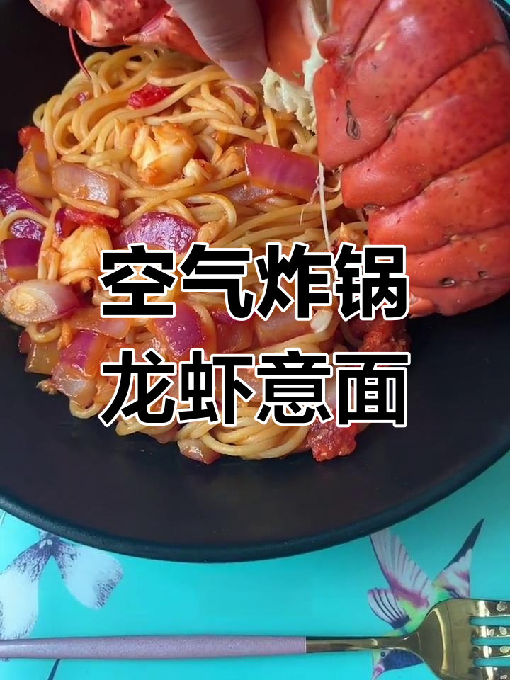 用空气炸锅做龙虾意面,简单又美味!