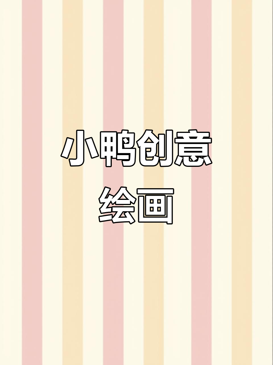 3-4岁宝宝动手画小鸭,温暖色彩搭配超有趣!