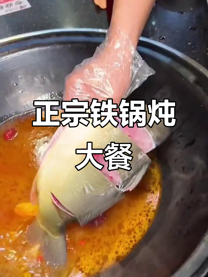沈阳老牌铁锅炖大鱼,冷天必吃!豆腐、饼子全免费