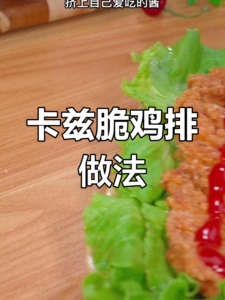 轻松做卡兹脆鸡排,孩子抢着吃!