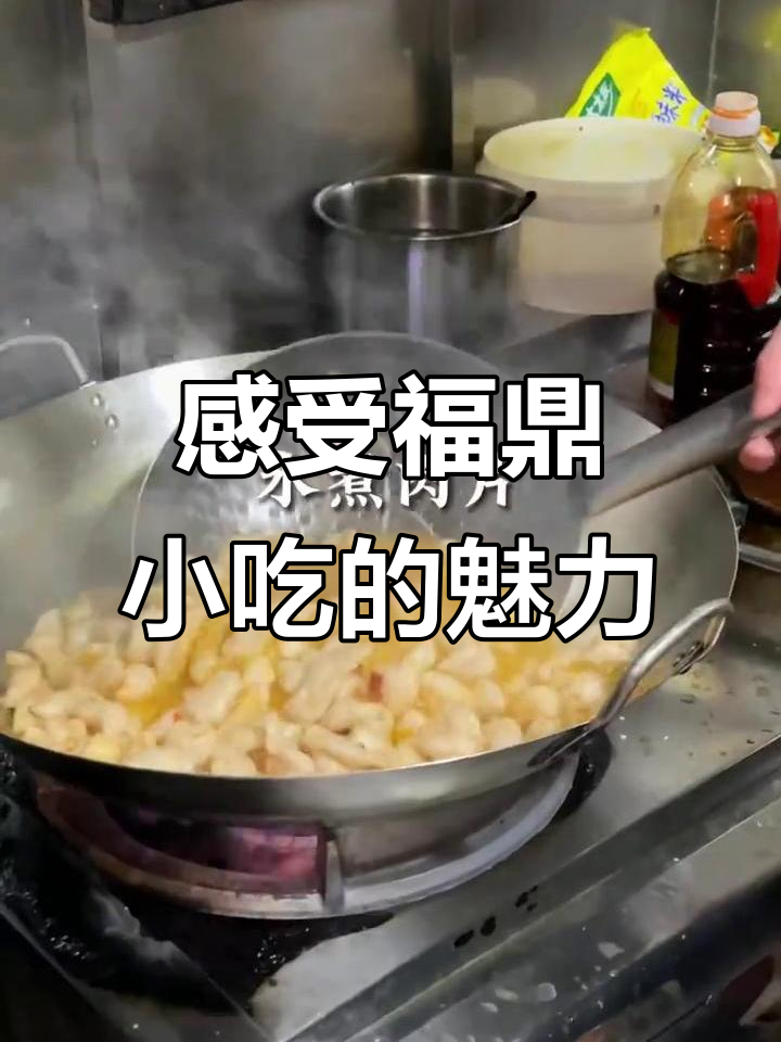 福鼎小吃,30秒带你体验魅力十足的独特风味