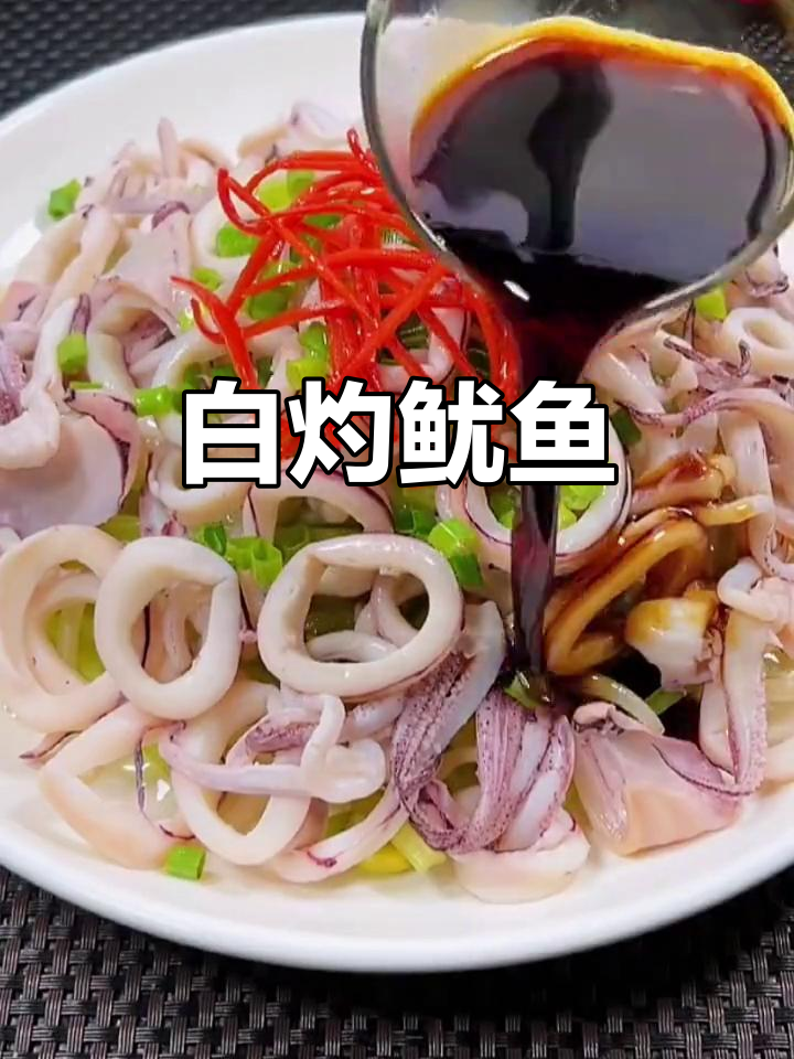 夏日凉拌菜:白灼鱿鱼,鲜嫩爽口又简单