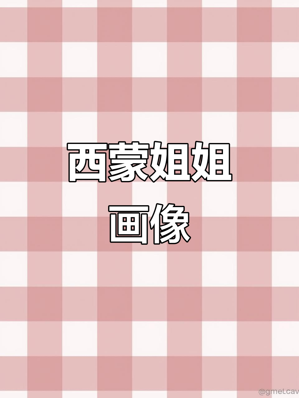 画出西蒙姐姐的可爱头像，尖角包子超萌！