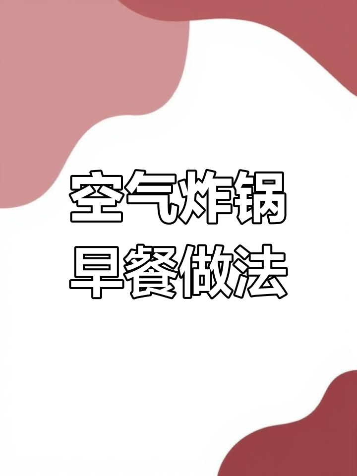 空气炸锅早餐食谱大全,轻松做美味