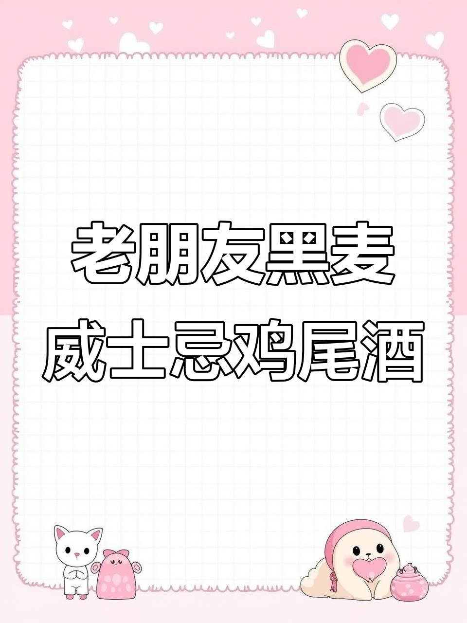 黑麦威士忌与金巴利的完美碰撞,老朋友鸡尾酒的独特魅力