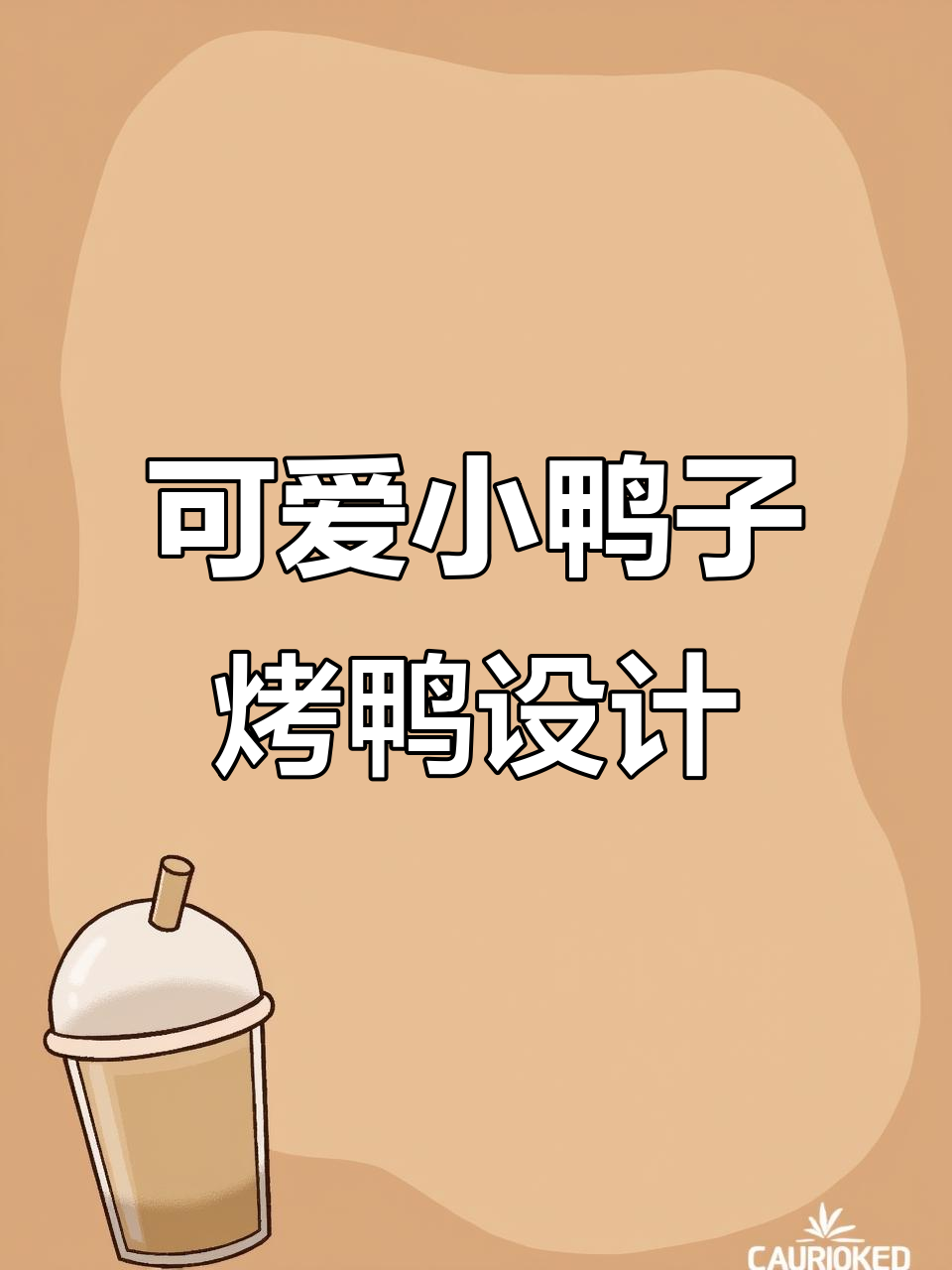 小鸭子的烤鸭之旅,创意草图大变身