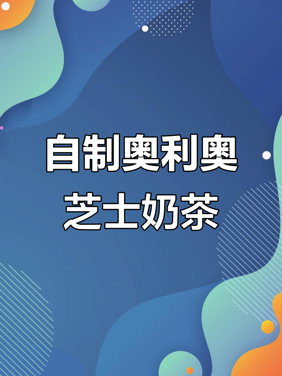 秋天的第一杯奥利奥芝士奶茶，做法超简单！