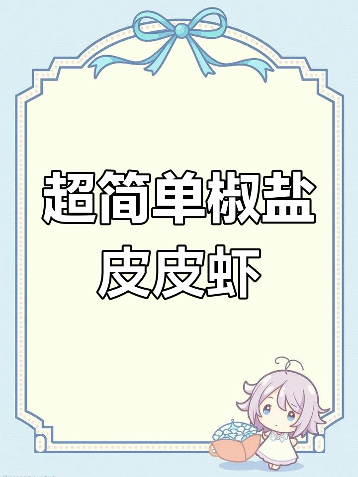 拳头大的皮皮虾,满膏爆浆的椒盐美味