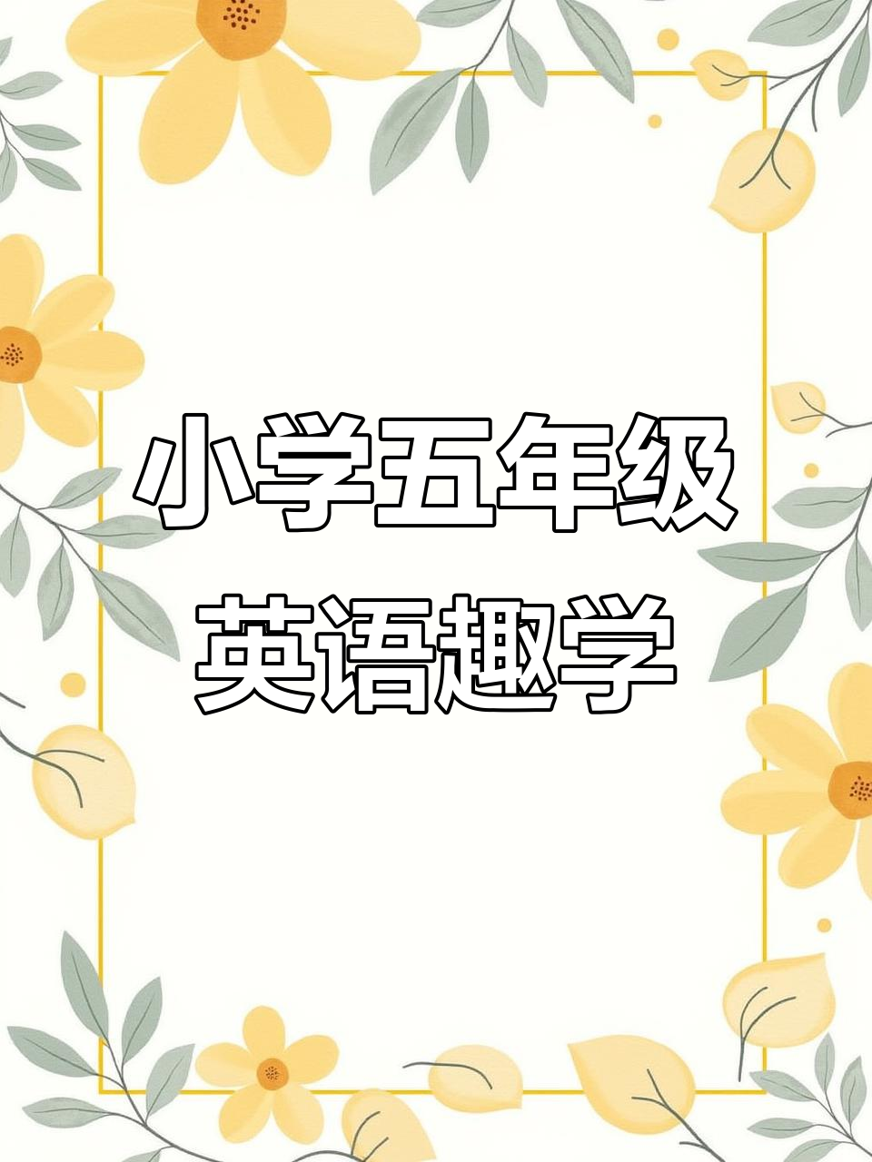 五年级英语下册第三单元:公园里的趣味时光
