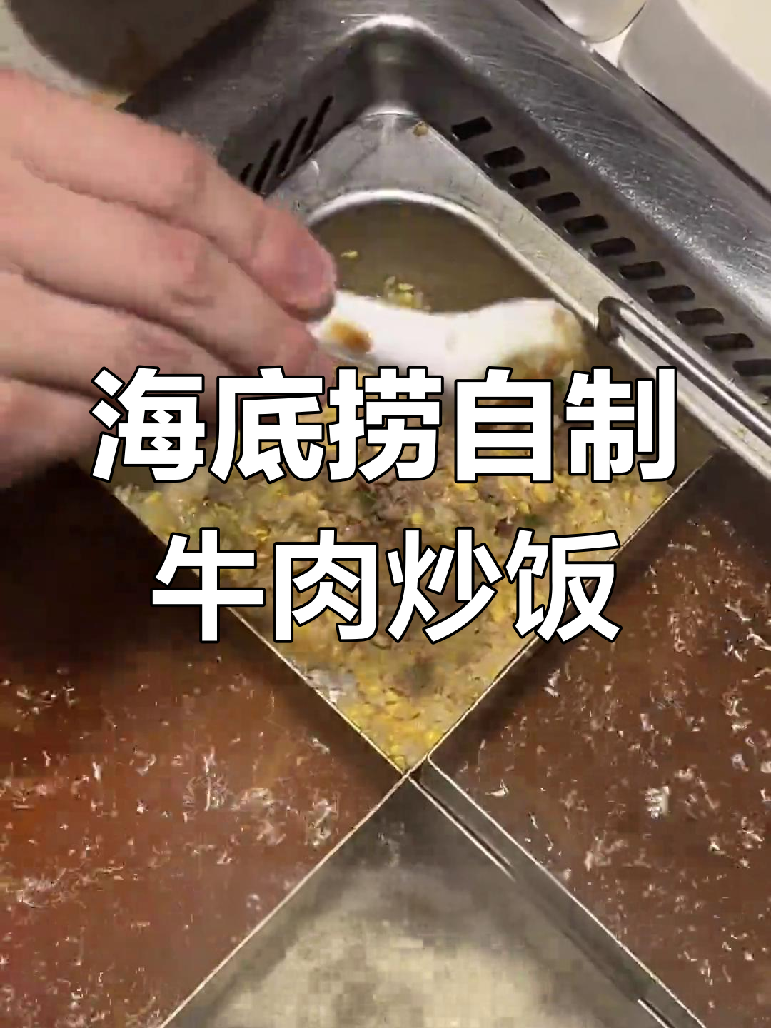 海底捞牛肉蛋炒饭,香气扑鼻!