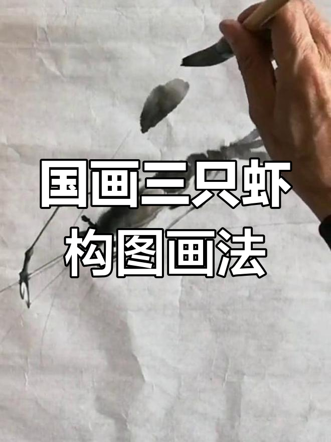 三只虾如何用国画构图,写意花鸟技巧解析