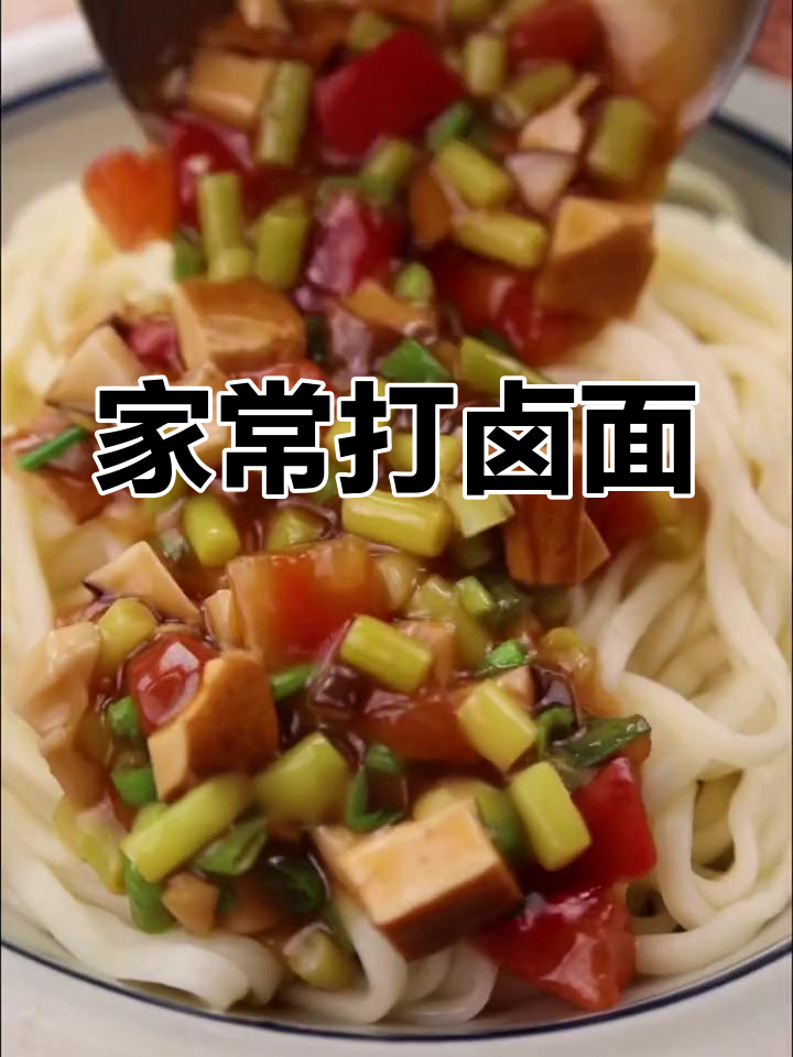 打卤面排名前三,这道家常味绝对能进榜