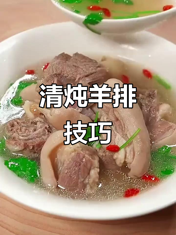 炖羊排的秘诀:三放两不放,教你做鲜美清汤羊肉