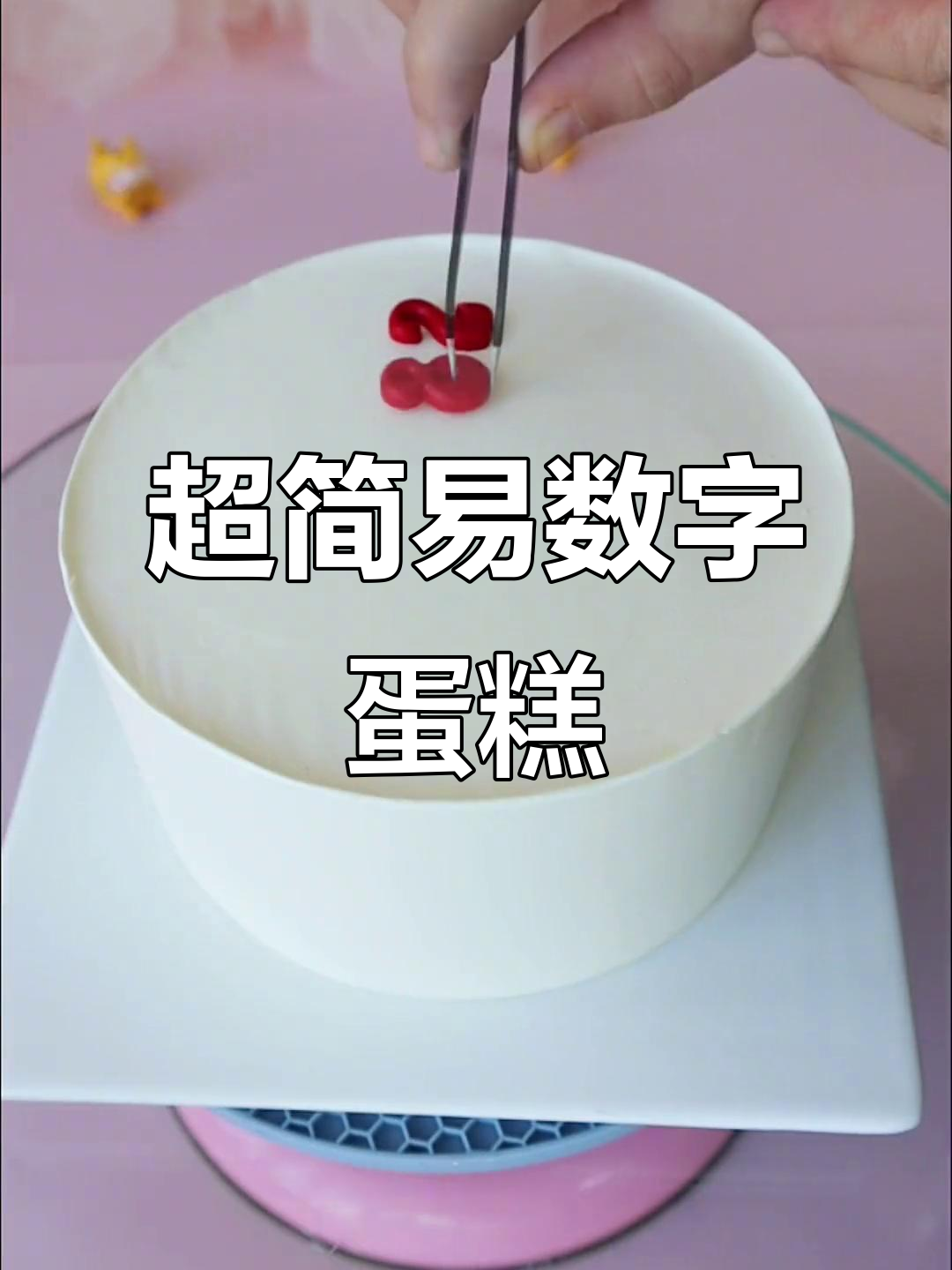 亲手做生日蛋糕,数字巧克力转印超简单!