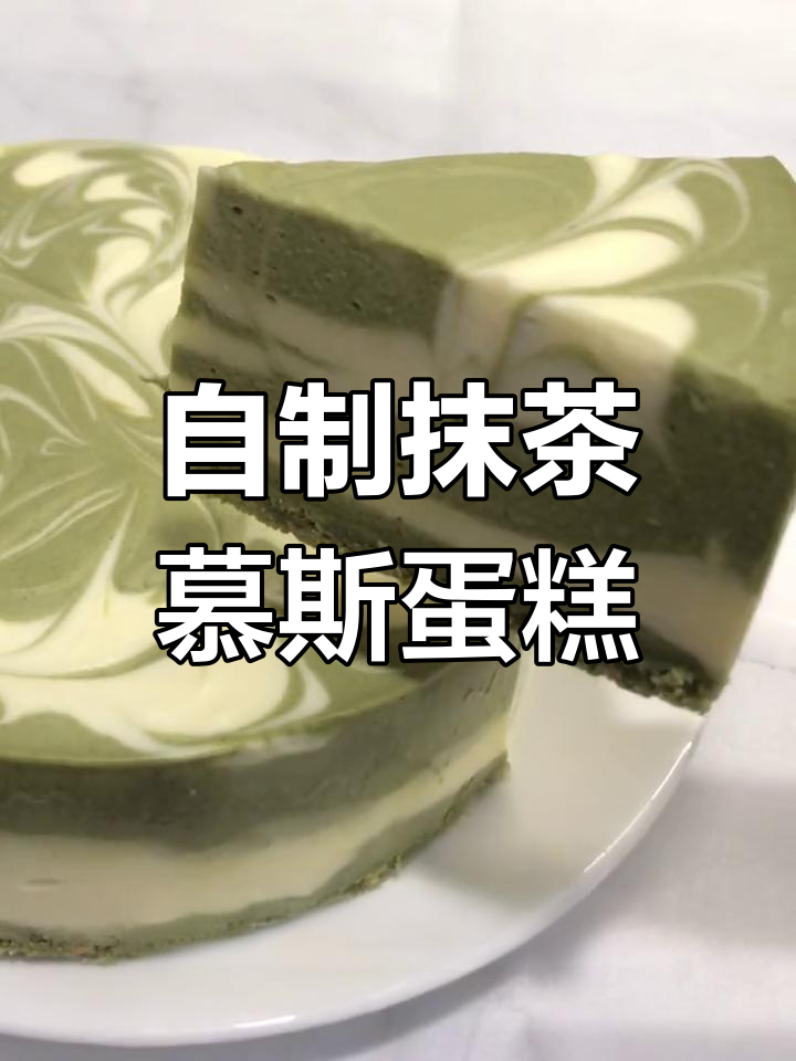 抹茶慕斯蛋糕,轻松在家做治愈系甜点