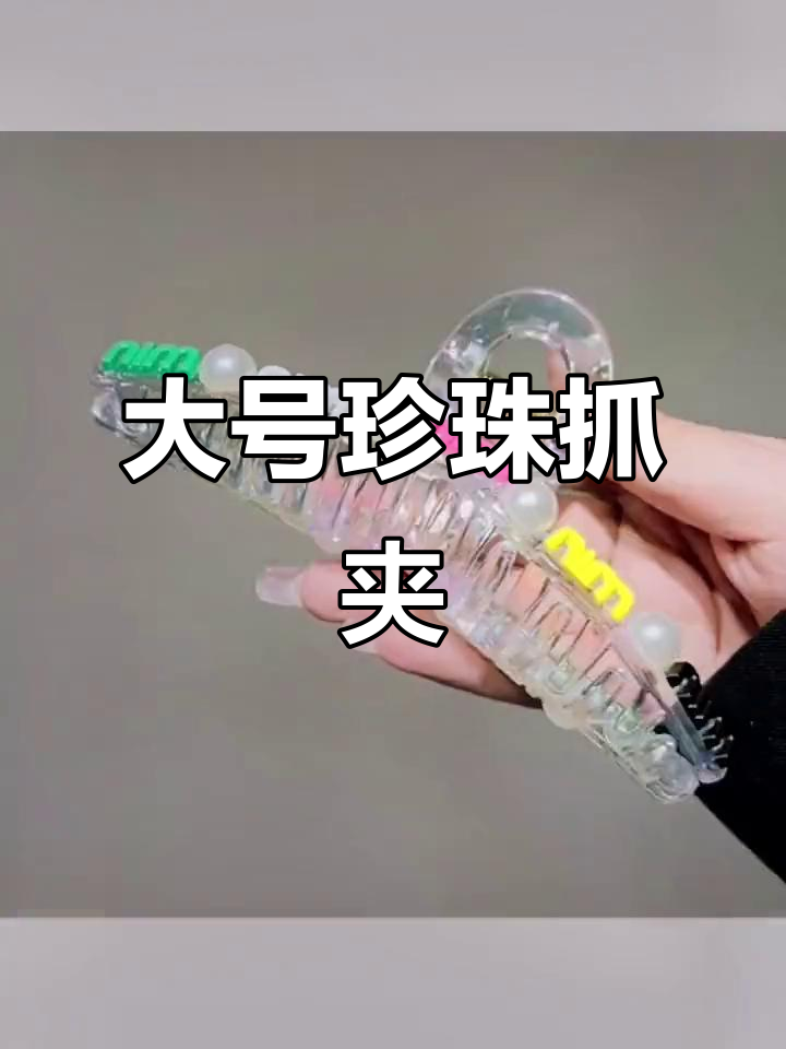 珍珠大号鲨鱼夹,气质盘发必备,适合多量发型