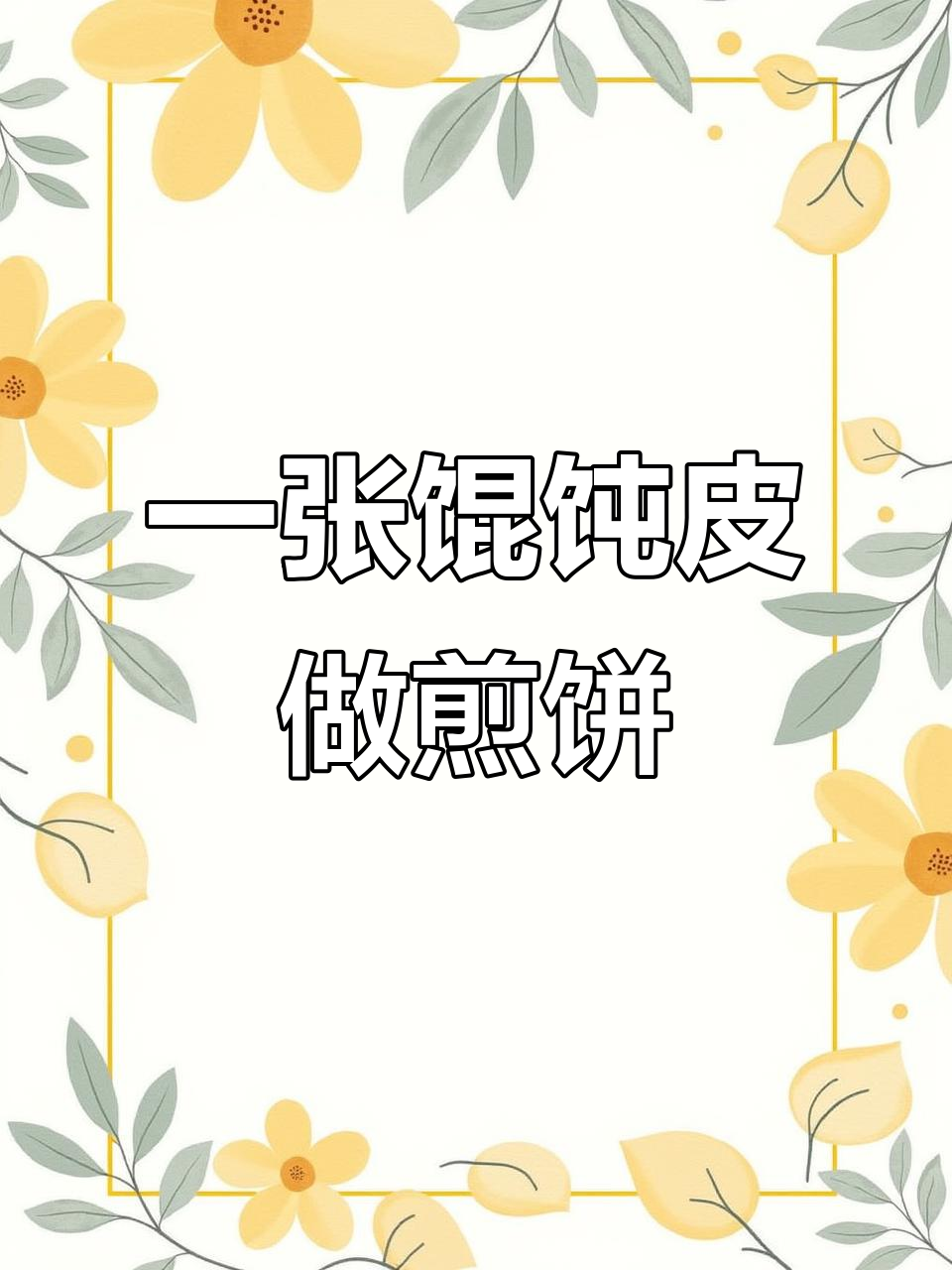 馄饨皮变煎饼果子,简单又美味,空气炸锅轻松搞定