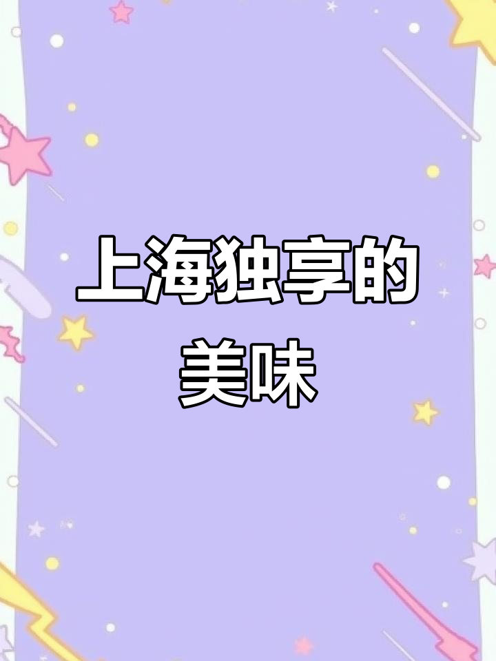 上海八宝鸭,独特美味,外地人难以体验