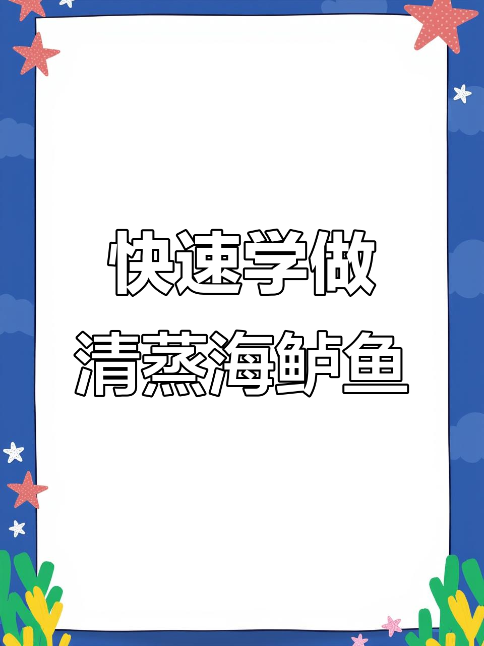 一分钟学会清蒸海鲈鱼,简单又美味