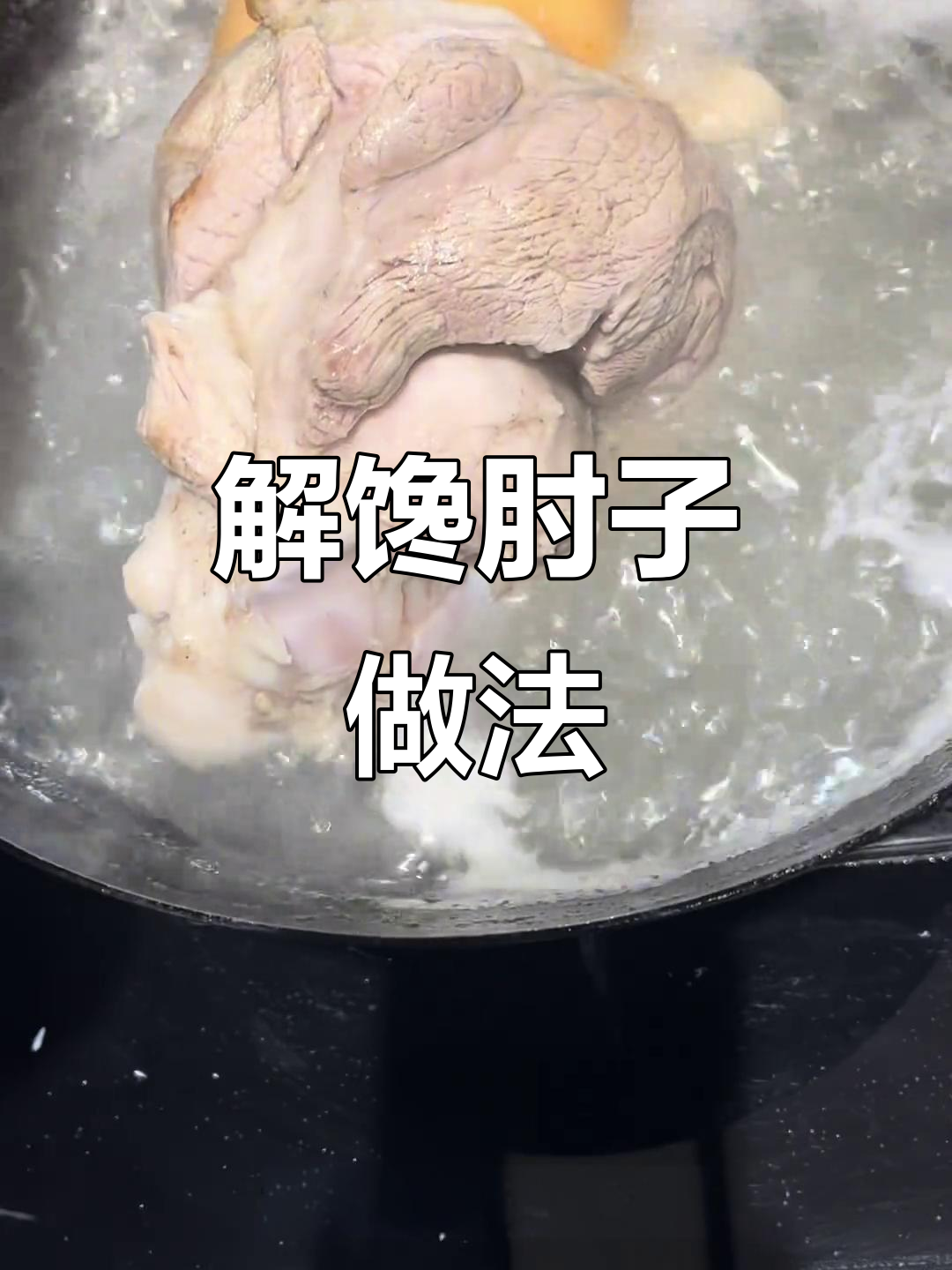 只需酱油盐,肘子这样做最解馋,年夜饭必备老菜蒸肘子