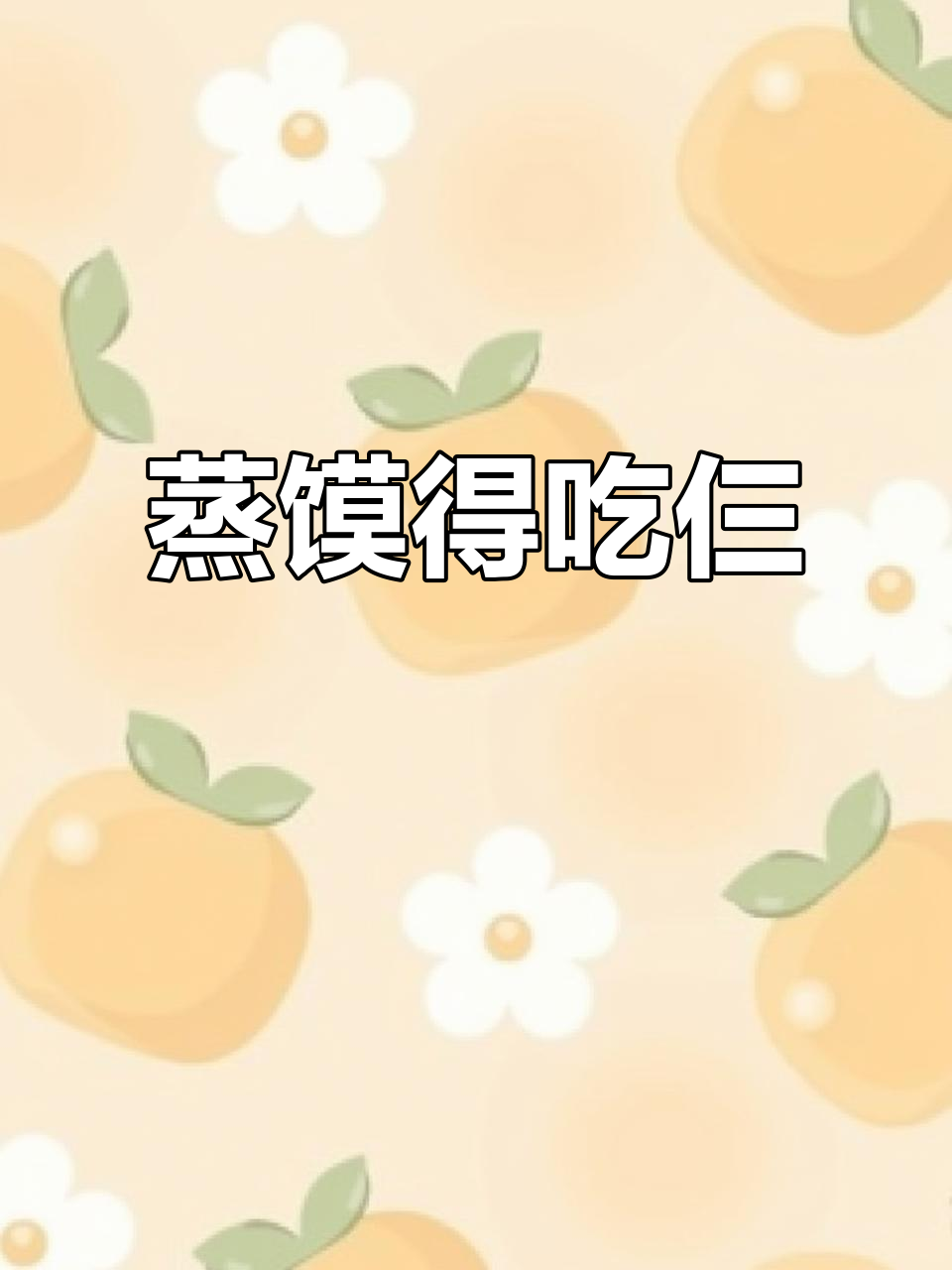 这蒸馍吃三个都不够,太香了!