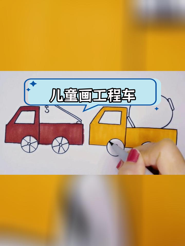 宝宝爱车简笔画教程:工程车绘制技巧