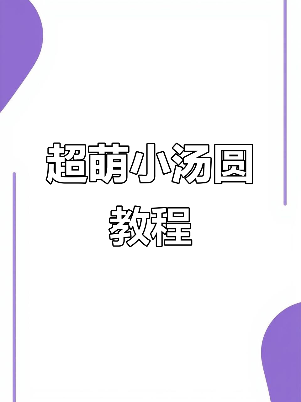 可爱小汤圆制作教程，粘土手工大变身