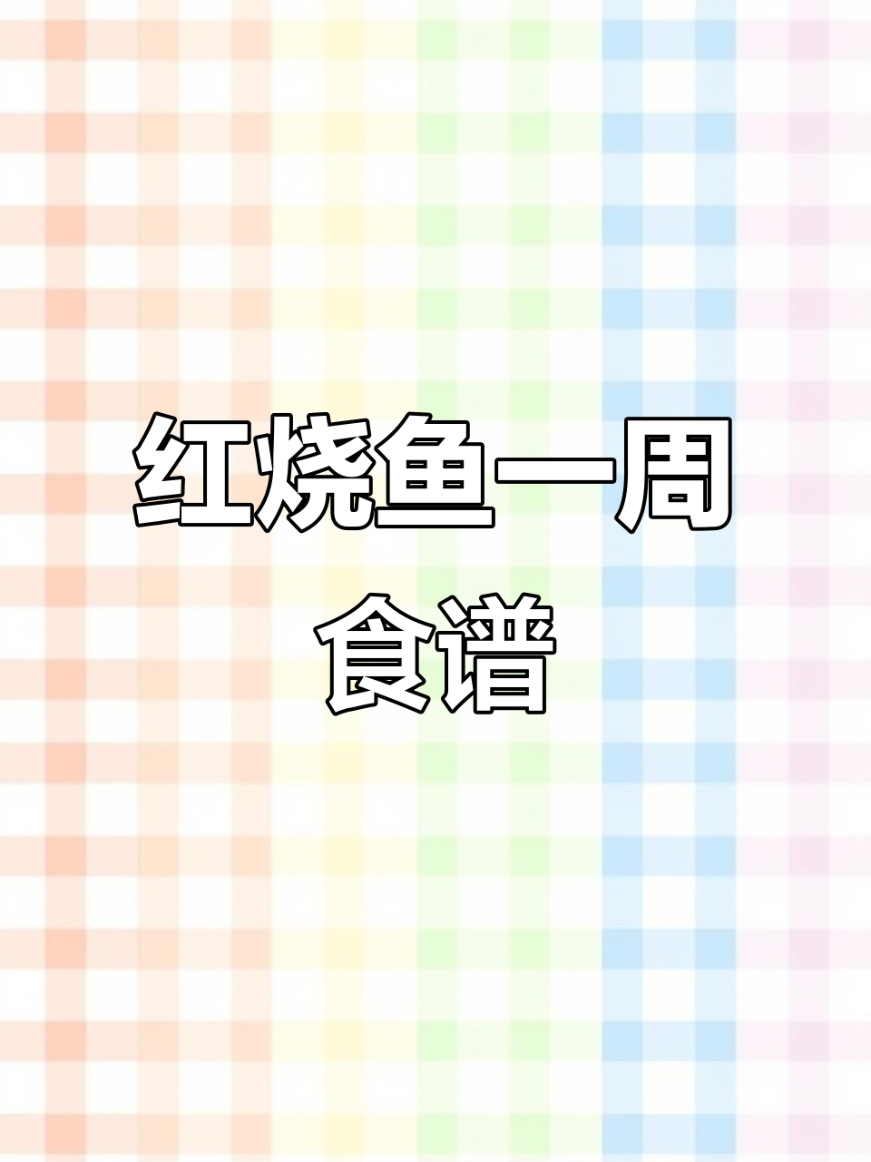 每周七天,红烧鱼大挑战:从鲫鱼到海鲈鱼的完美转变