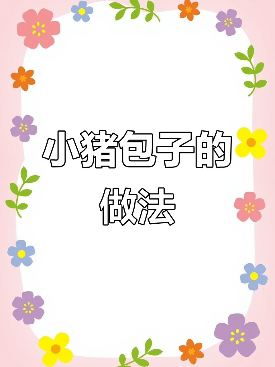 动手做萌萌哒小猪包子,超有趣!