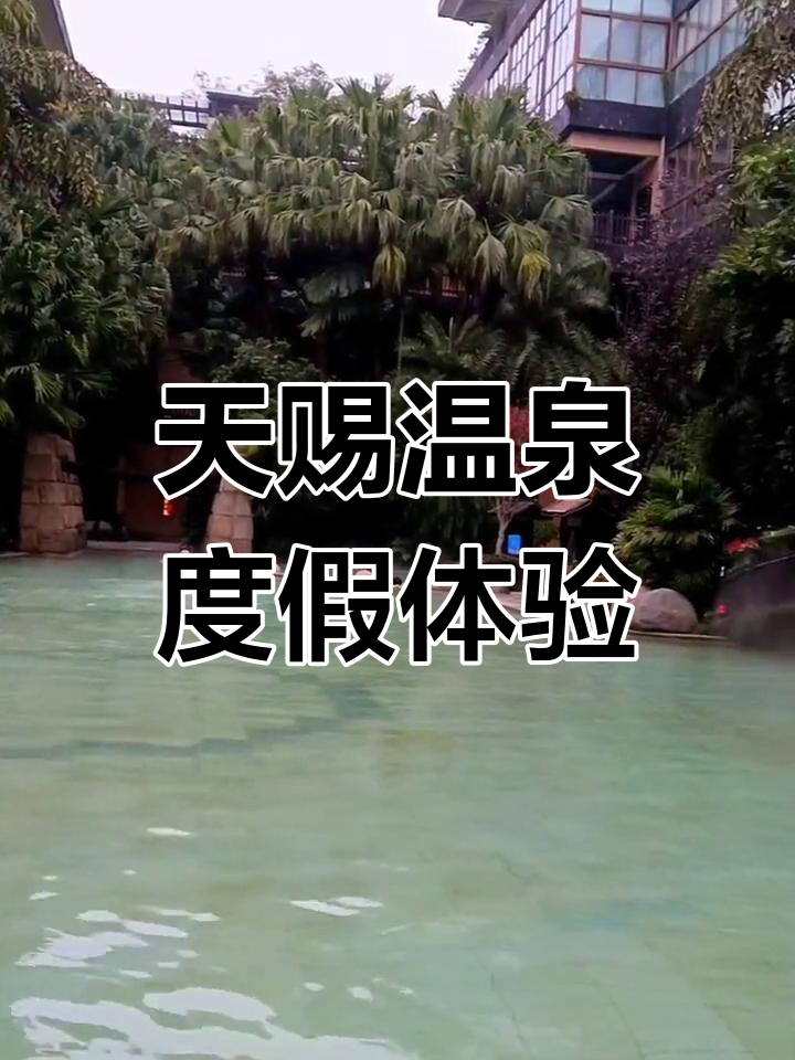 璧山天赐温泉:超大泡池与私汤酒店,享受奢华体验