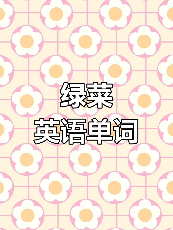 常见绿叶蔬菜英文名称汇总