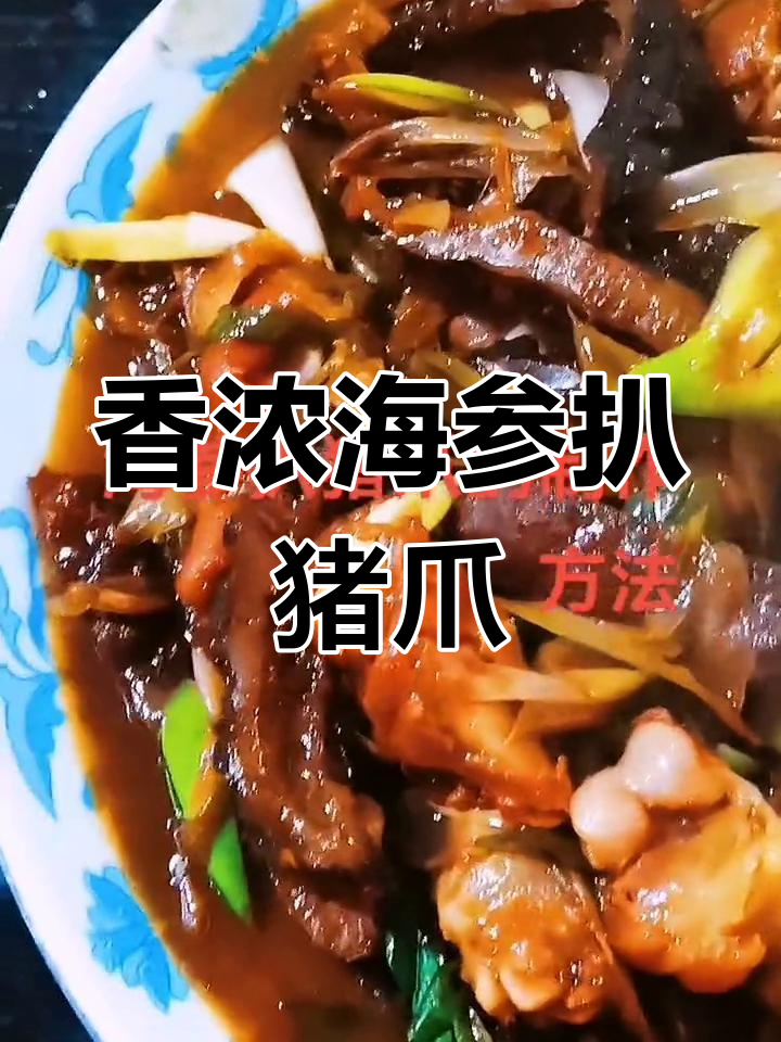 海参猪爪大餐,香气扑鼻