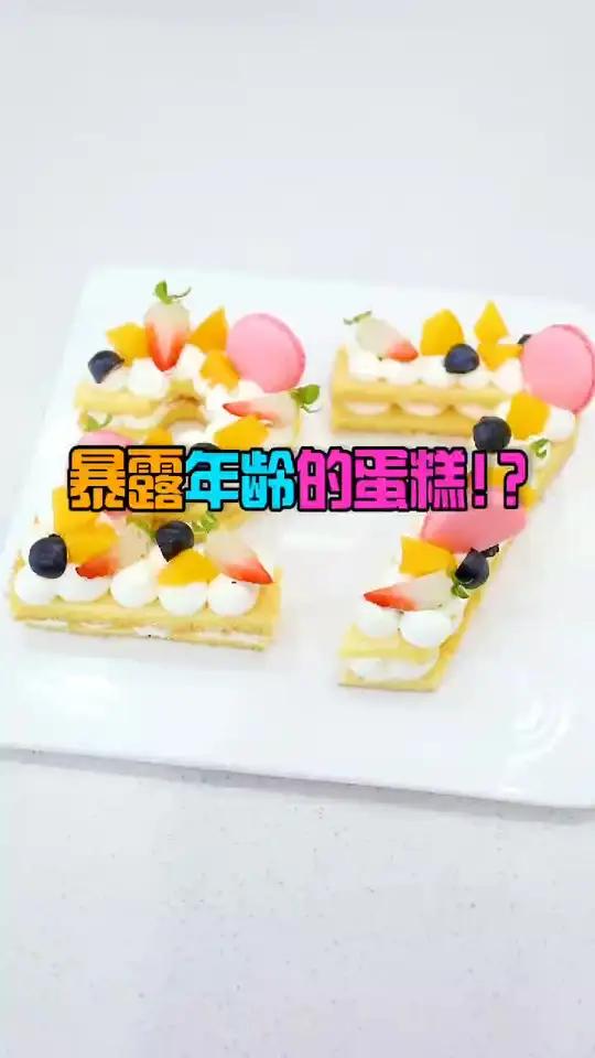 我的快乐提前来了 蛋糕虽然做着27岁的蛋糕,但是依旧单身