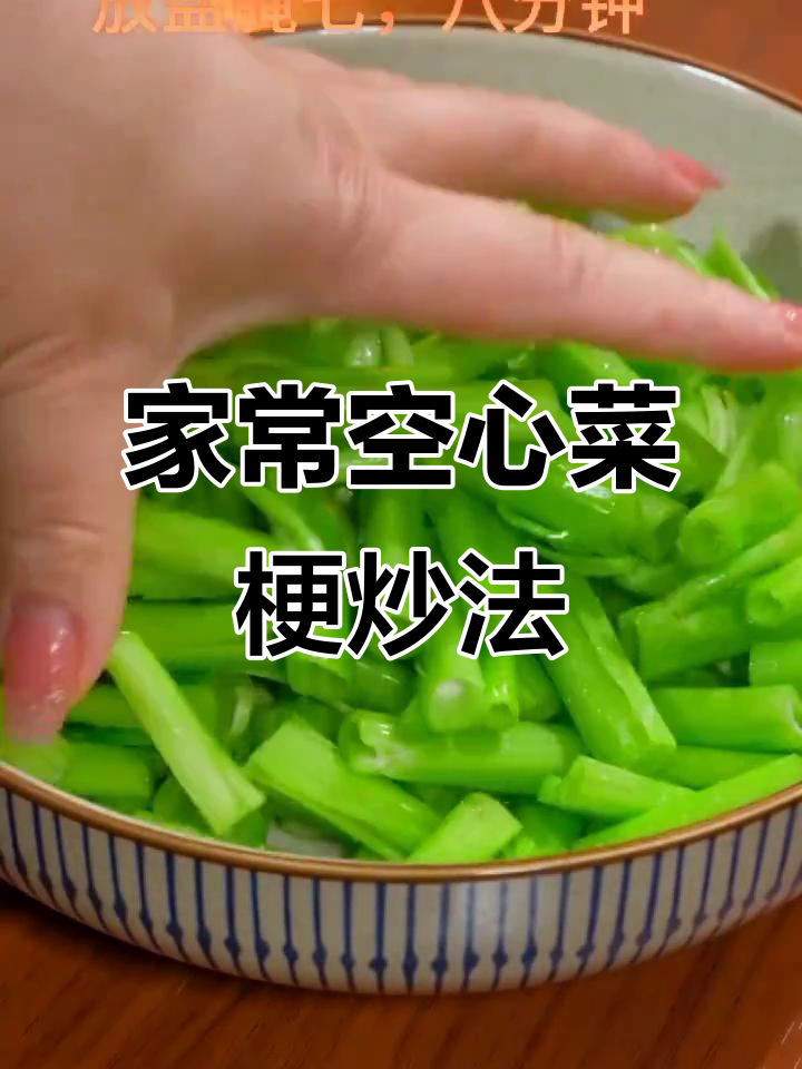空心菜梗炒出鱼肉味,家常做法太香了