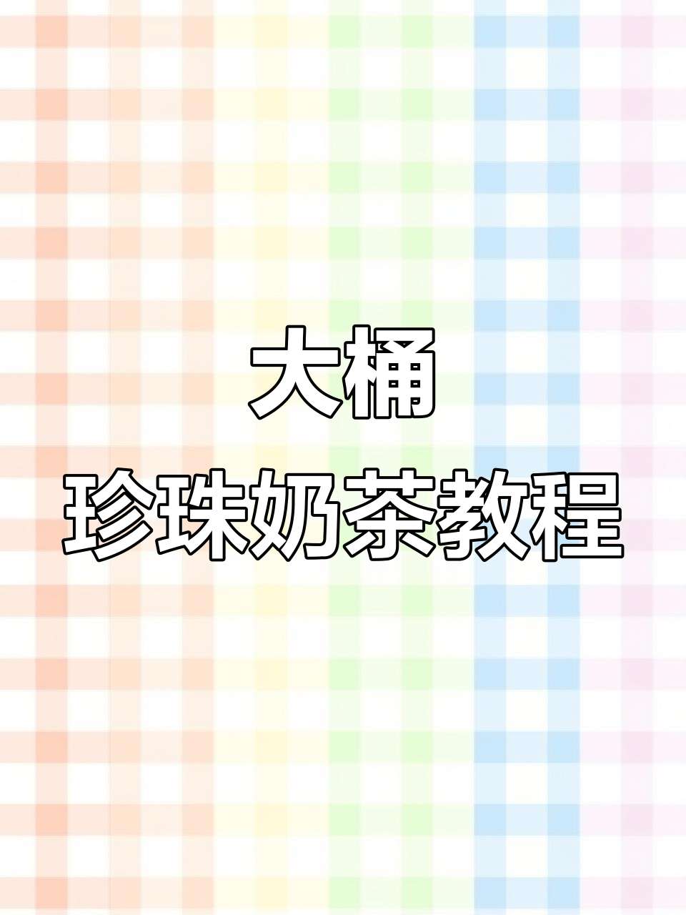 商用大桶冰奶茶制作秘籍,轻松学会摆摊必备