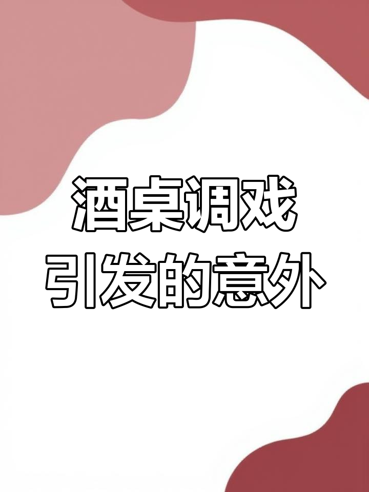 酒桌游戏失控,薇姐亲吻挑战引发尴尬瞬间