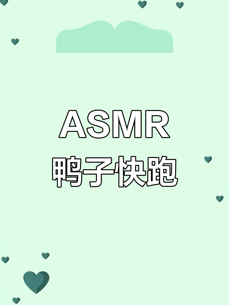 鸭子快跑!ASMR助眠视频,戳麦音让你放松