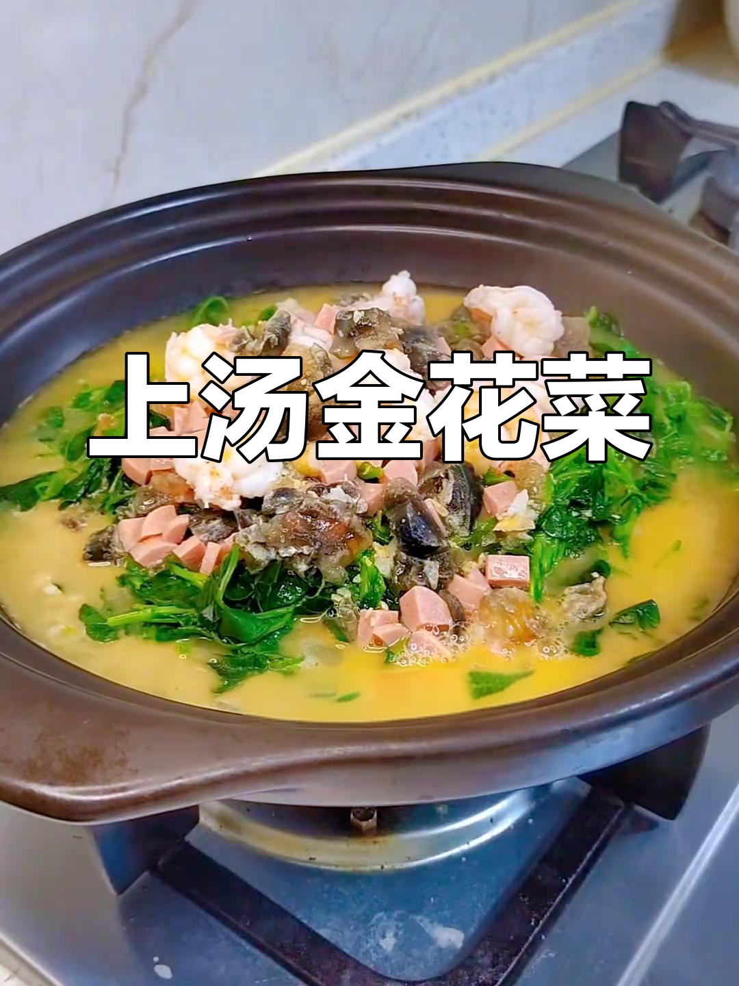 金花菜炒韭菜,鲜嫩美味上汤做法