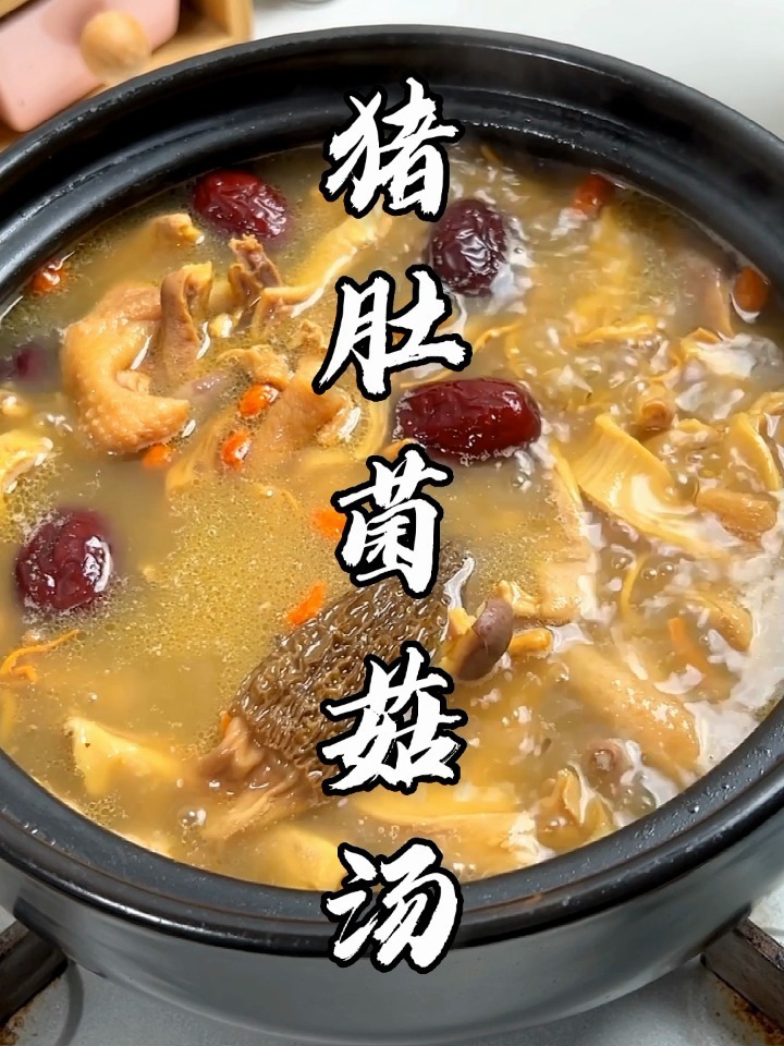 秒杀饭店的猪肚菌菇汤,汤鲜肉嫩、健脾养胃