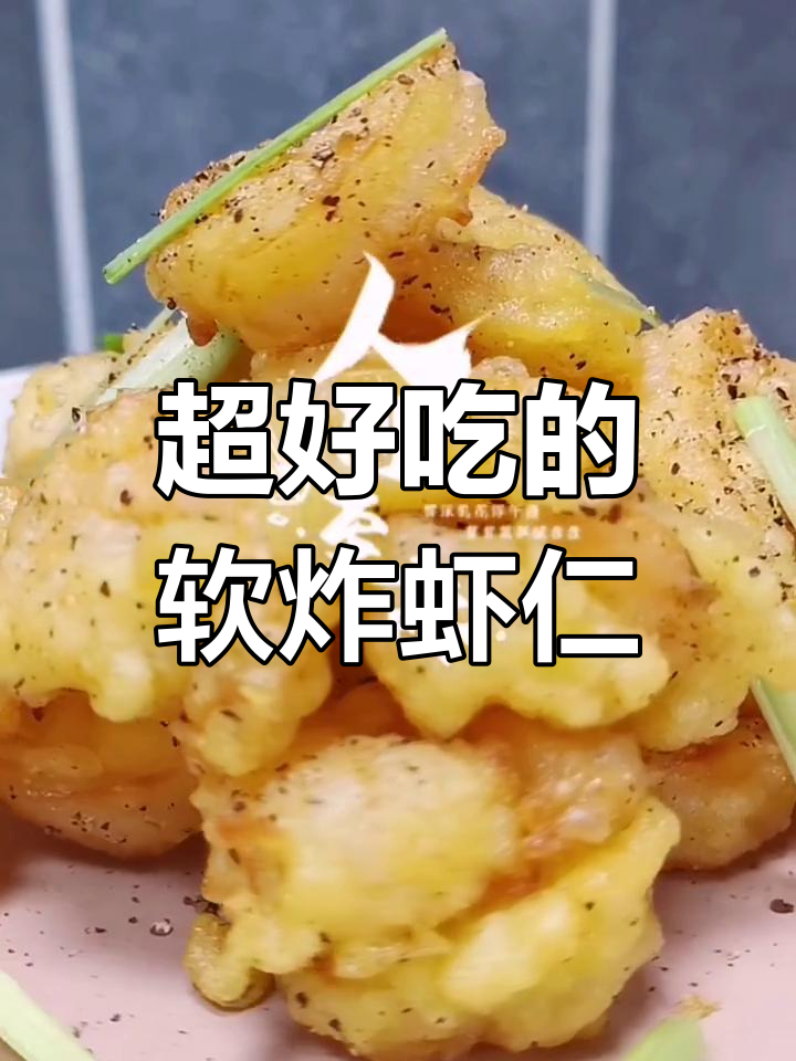 软炸虾仁,外酥里嫩!这做法太简单了