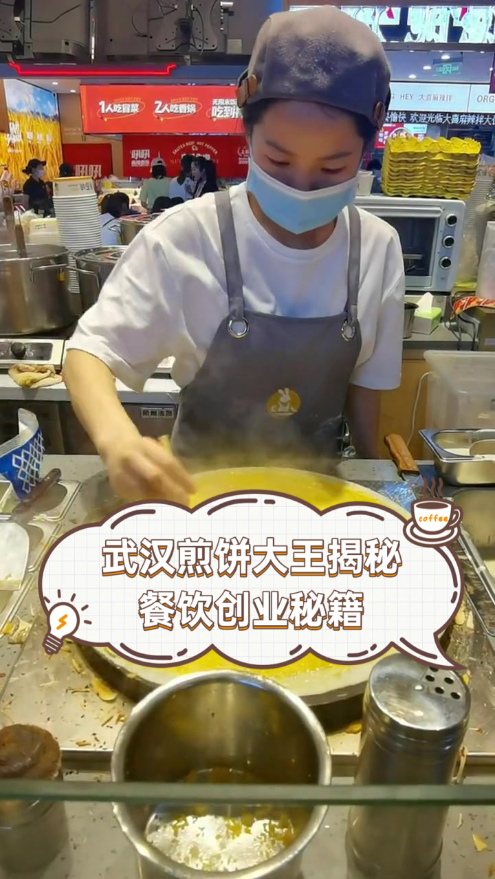 武汉煎饼大王揭秘餐饮创业秘籍
