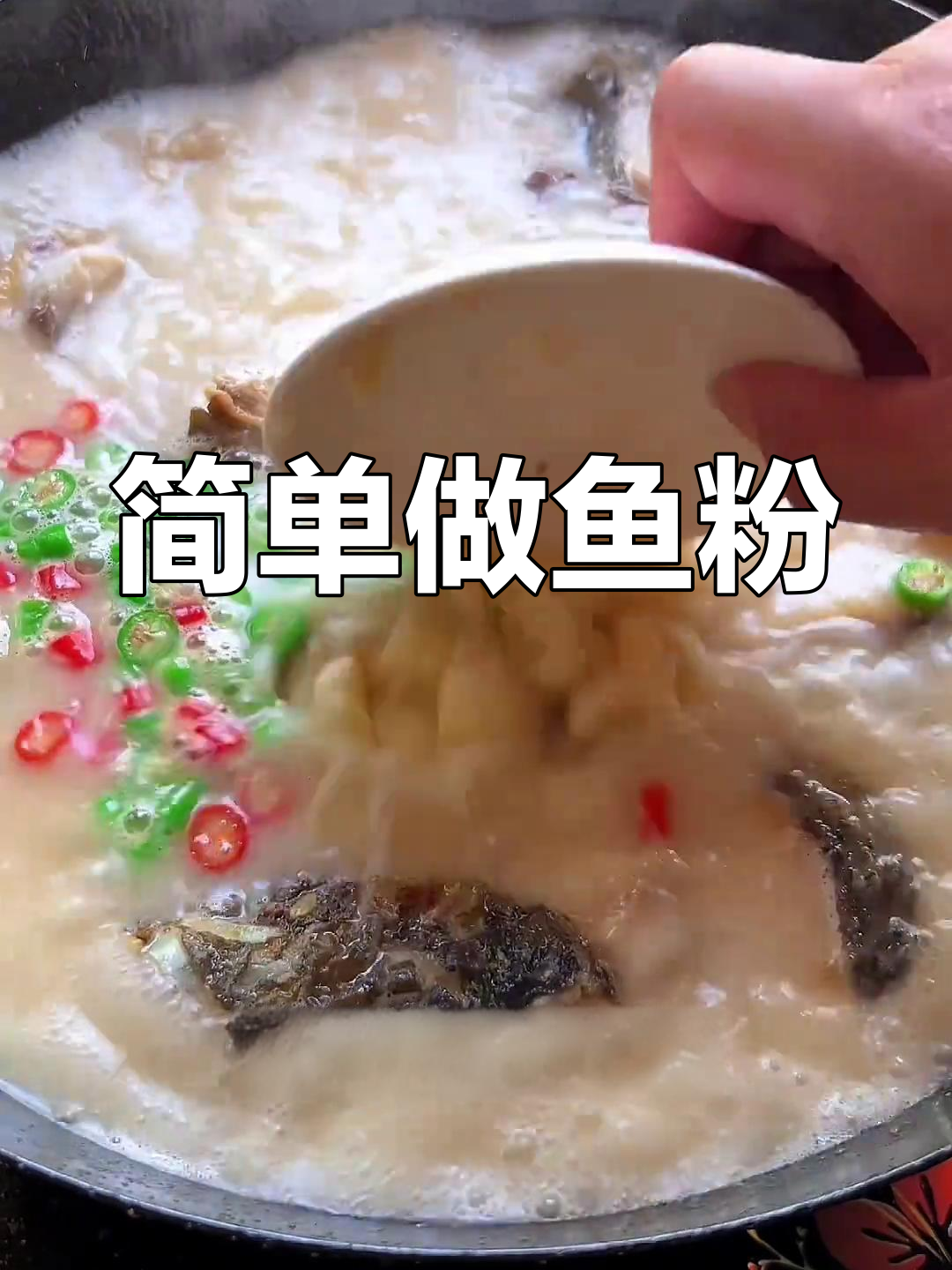 10人份家常鱼粉做法